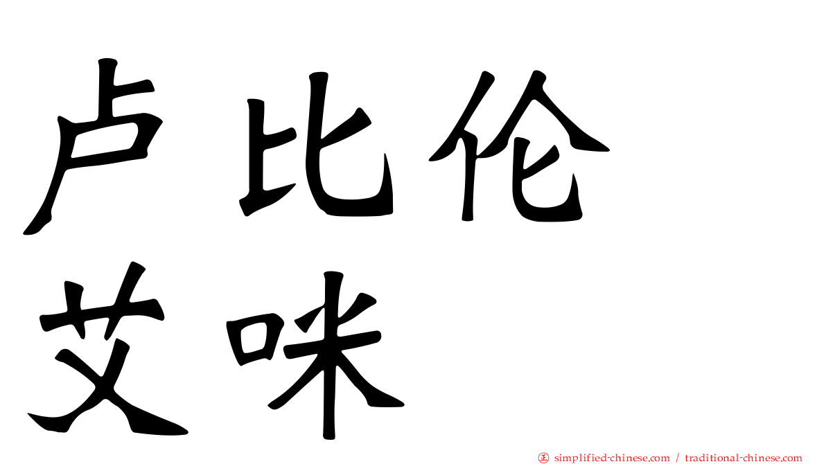 卢比伦　艾咪
